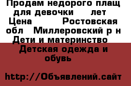 Продам недорого плащ для девочки 4-5 лет › Цена ­ 800 - Ростовская обл., Миллеровский р-н Дети и материнство » Детская одежда и обувь   